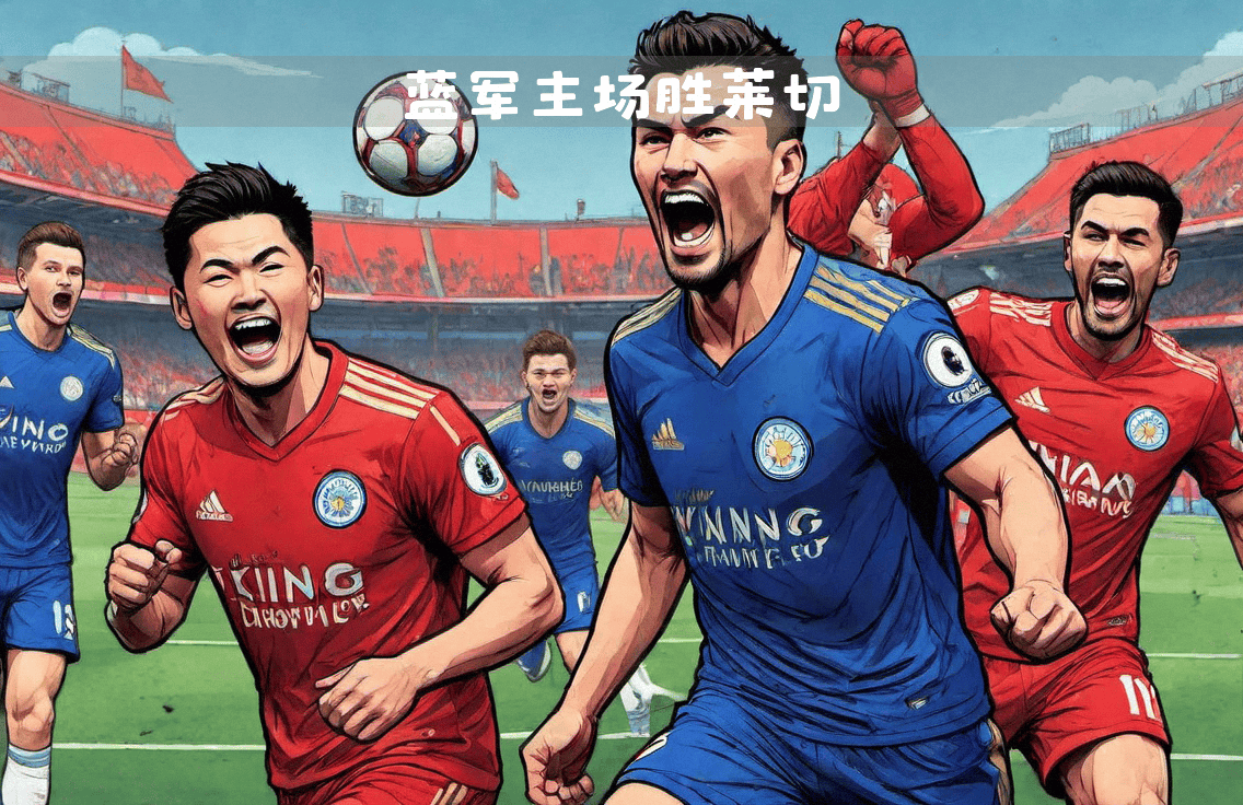 切尔西客场取胜，继续追赶前四位置